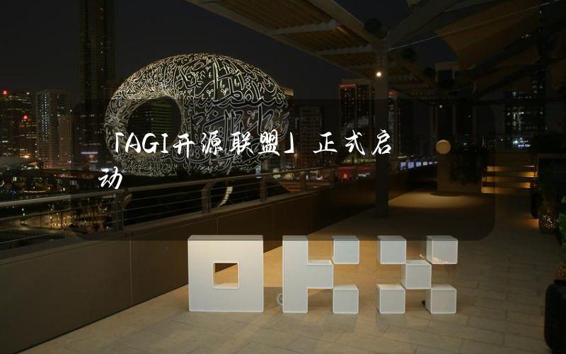 「AGI开源联盟」正式启动