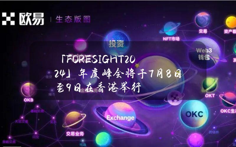 「FORESIGHT2024」年度峰会将于7月8日至9日在香港举行