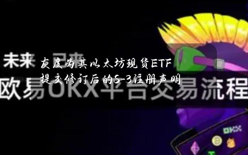 灰度为其以太坊现货ETF提交修订后的S-3注册声明