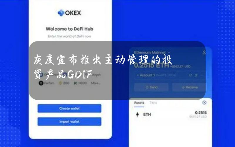 灰度宣布推出主动管理的投资产品GDIF