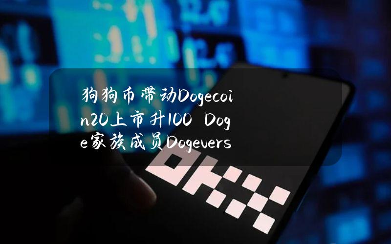 狗狗币带动Dogecoin20上市升100%　Doge家族成员Dogeverse热卖一周预售700万