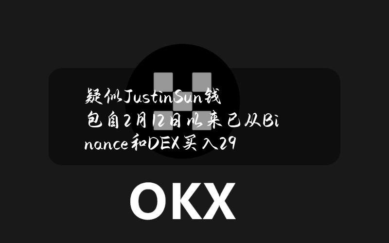 疑似JustinSun钱包自2月12日以来已从Binance和DEX买入295,757枚ETH