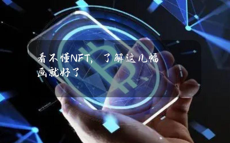 看不懂NFT，了解这几幅画就好了