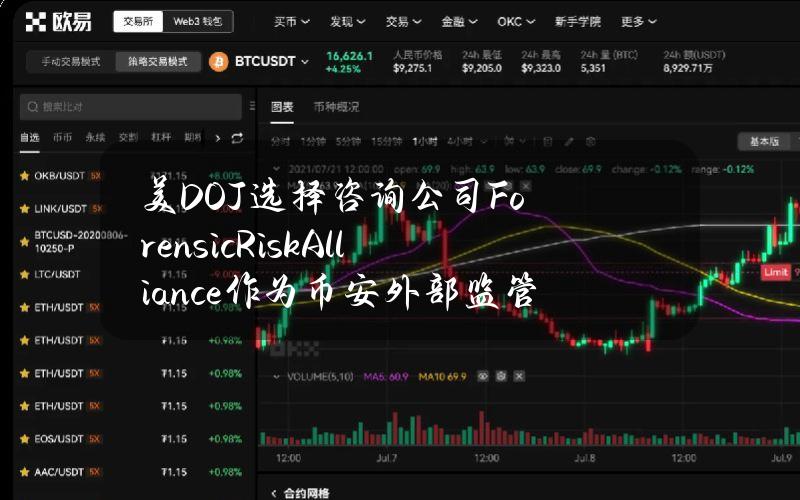 美DOJ选择咨询公司ForensicRiskAlliance作为币安外部监管机构