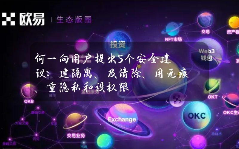 何一向用户提出5个安全建议：建隔离、及清除、用无痕、重隐私和设权限