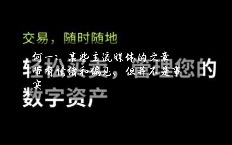 何一：某些主流媒体的文章带有情绪和偏见，但并不是事实