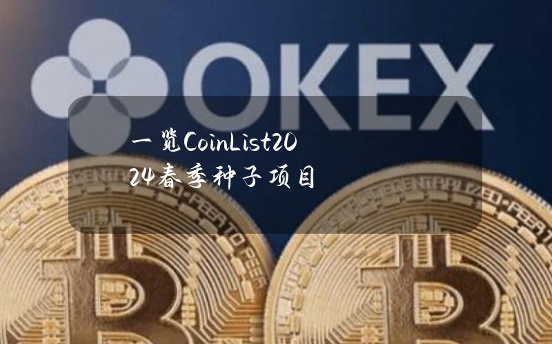 一览CoinList2024春季种子项目