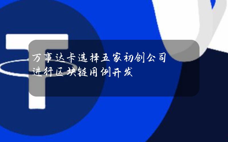 万事达卡选择五家初创公司进行区块链用例开发