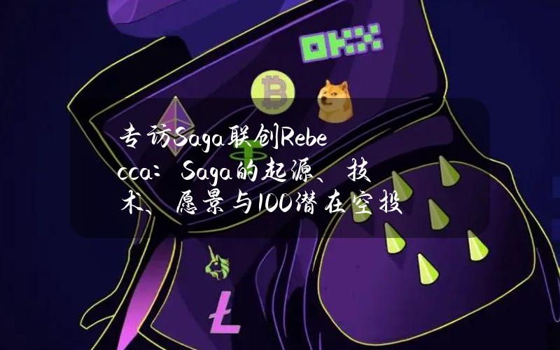 专访Saga联创Rebecca：Saga的起源、技术、愿景与100潜在空投