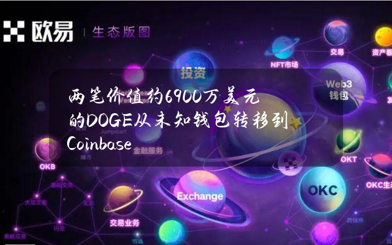 两笔价值约6900万美元的DOGE从未知钱包转移到Coinbase