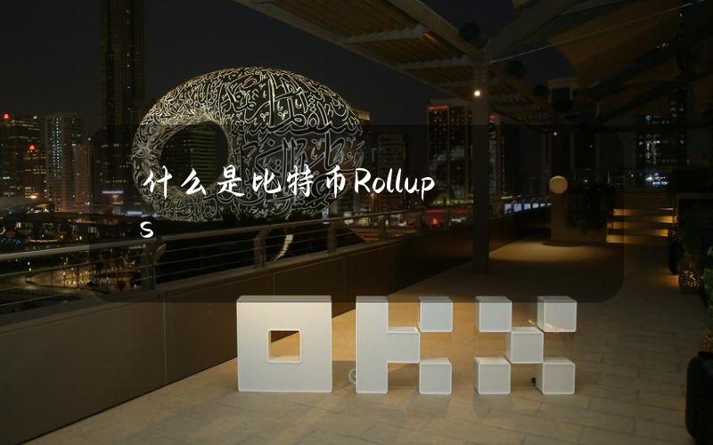 什么是比特币Rollups？