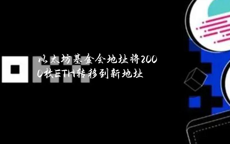 以太坊基金会地址将2000枚ETH转移到新地址