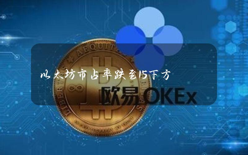 以太坊市占率跌至15%下方