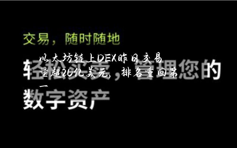 以太坊链上DEX昨日交易量超20亿美元，排名重回第一