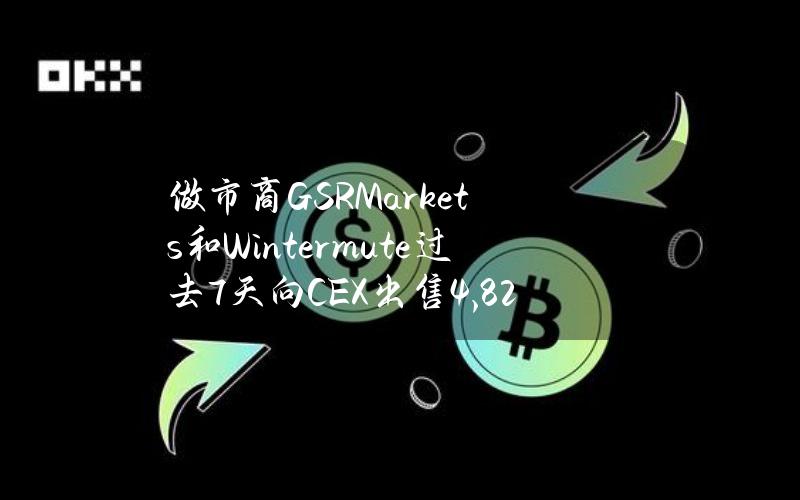 做市商GSRMarkets和Wintermute过去7天向CEX出售4,820万枚ARB