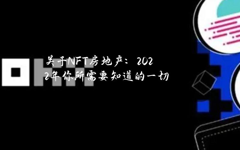 关于NFT房地产：2022年你所需要知道的一切