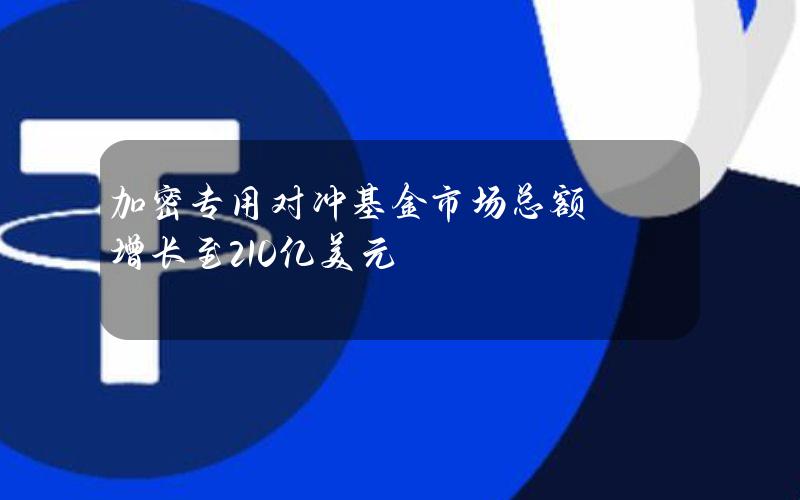 加密专用对冲基金市场总额增长至210亿美元