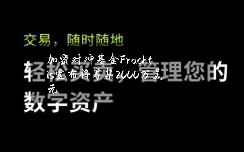 加密对冲基金Frachtis宣布将筹集2000万美元