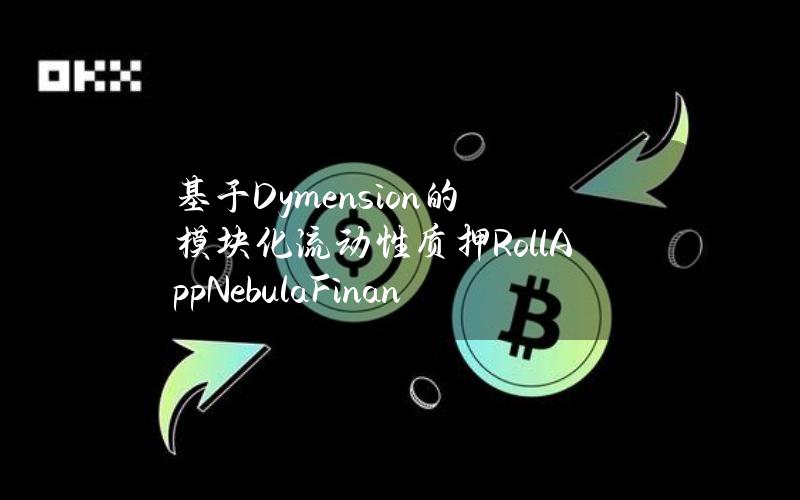 基于Dymension的模块化流动性质押RollAppNebulaFinance即将推出