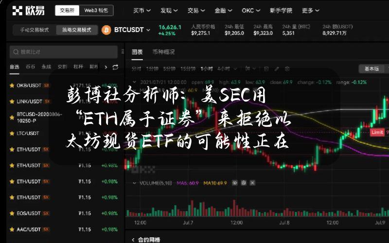 彭博社分析师：美SEC用“ETH属于证券”来拒绝以太坊现货ETF的可能性正在上升