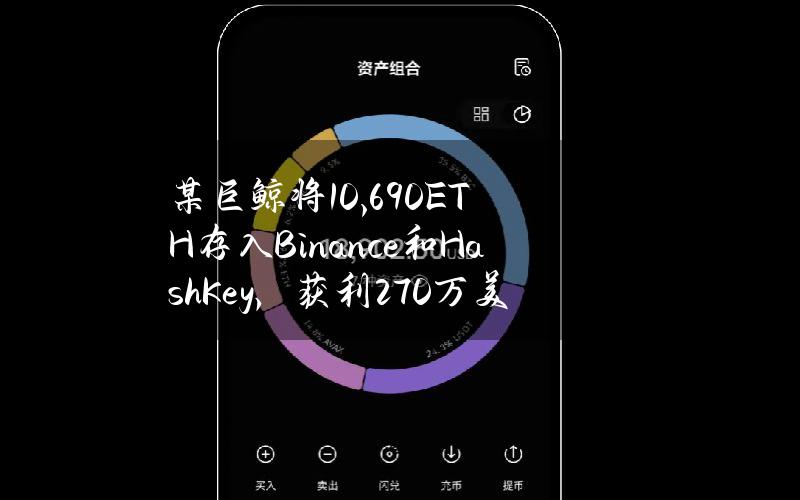 某巨鲸将10,690ETH存入Binance和HashKey，获利270万美元