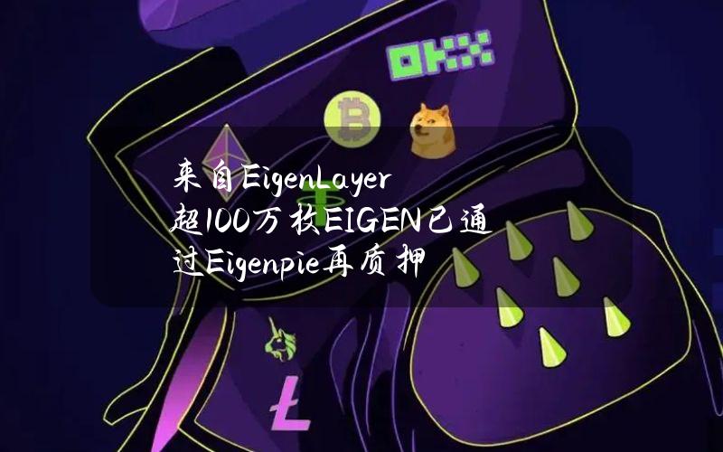 来自EigenLayer超100万枚EIGEN已通过Eigenpie再质押