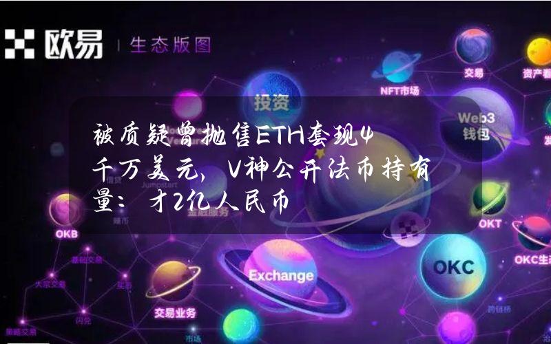 被质疑曾抛售ETH套现4千万美元，V神公开法币持有量：才2亿人民币