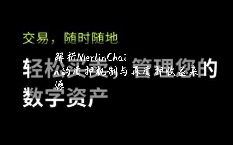 解析MerlinChain的质押机制与再质押收益来源