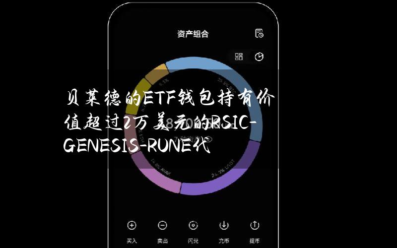 贝莱德的ETF钱包持有价值超过2万美元的RSIC-GENESIS-RUNE代币