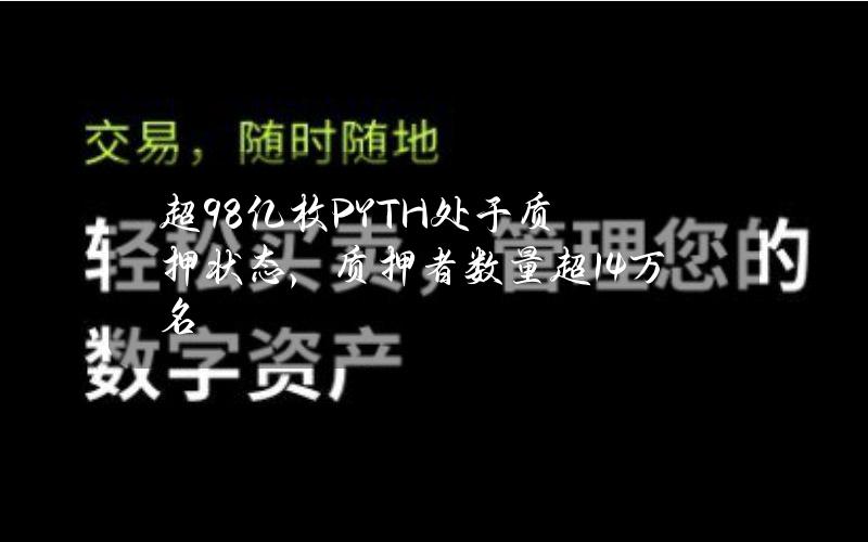 超9.8亿枚PYTH处于质押状态，质押者数量超14万名