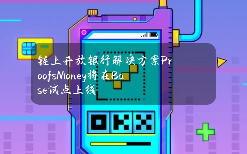 链上开放银行解决方案Proofs.Money将在Base试点上线