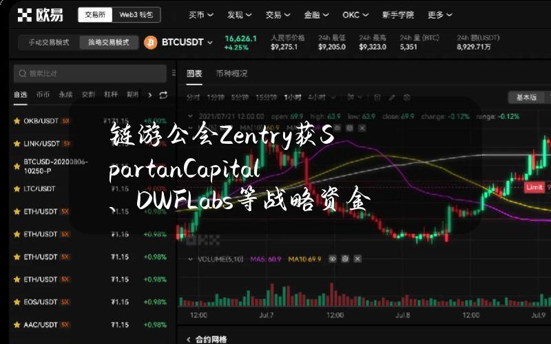 链游公会Zentry获SpartanCapital、DWFLabs等战略资金支持