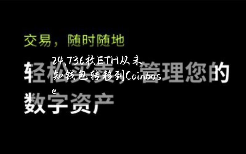 24,736枚ETH从未知钱包转移到Coinbase