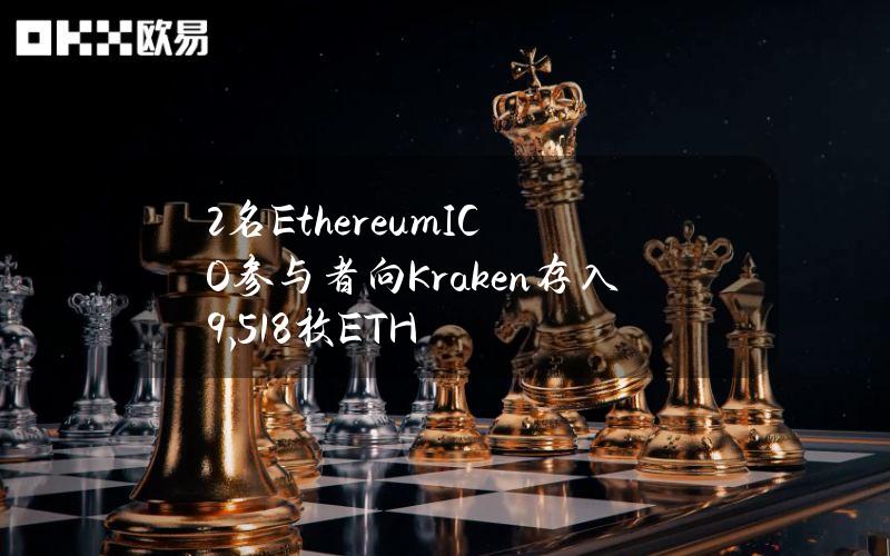 2名EthereumICO参与者向Kraken存入9,518枚ETH