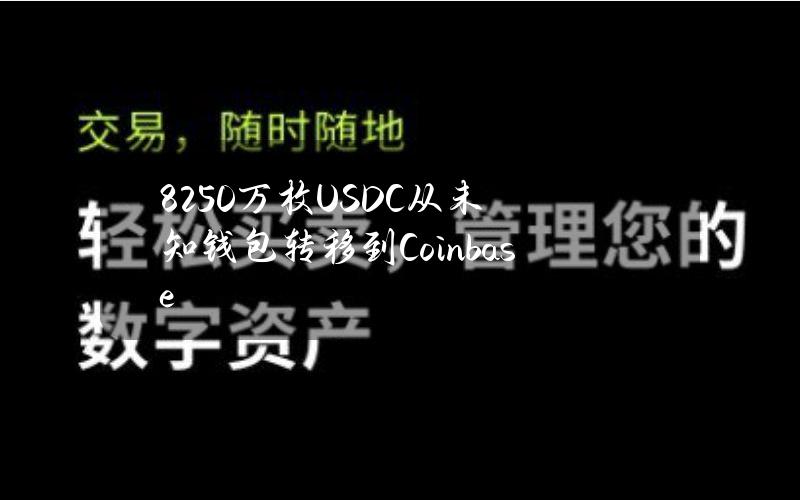 8250万枚USDC从未知钱包转移到Coinbase