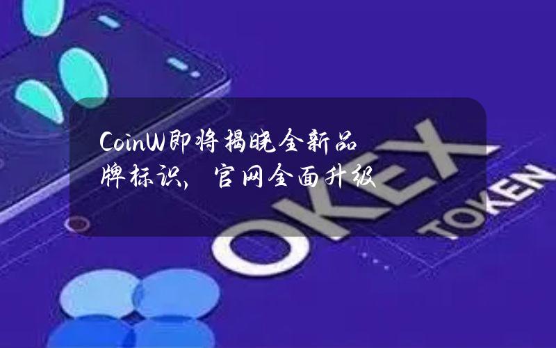 CoinW即将揭晓全新品牌标识，官网全面升级