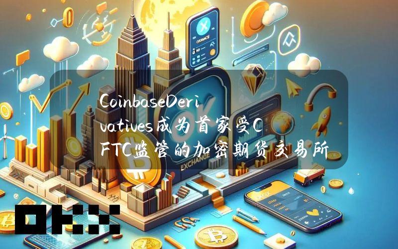 CoinbaseDerivatives成为首家受CFTC监管的加密期货交易所，4月29日上线DOGE期货