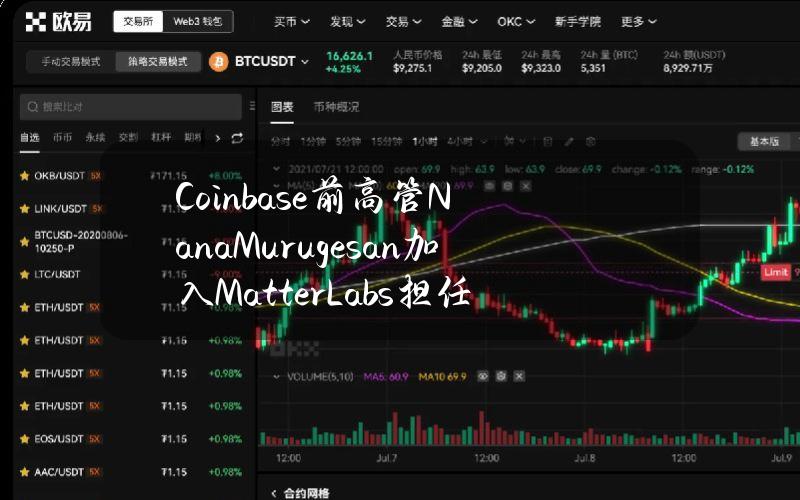 Coinbase前高管NanaMurugesan加入MatterLabs担任总裁