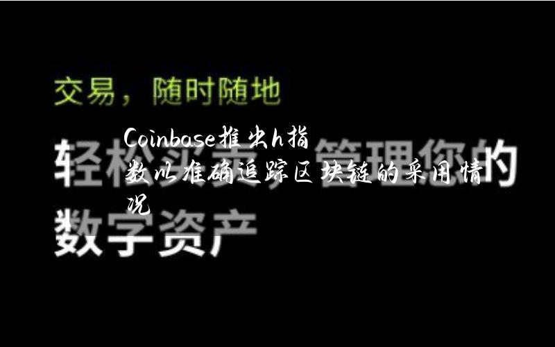 Coinbase推出h指数以准确追踪区块链的采用情况