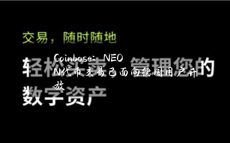 Coinbase：NEON代币交易已面向德国用户开放