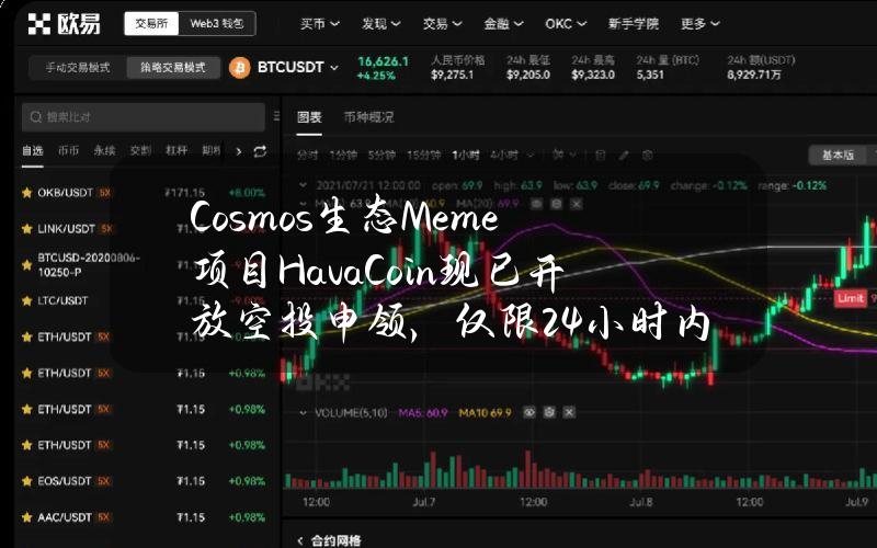 Cosmos生态Meme项目HavaCoin现已开放空投申领，仅限24小时内领取