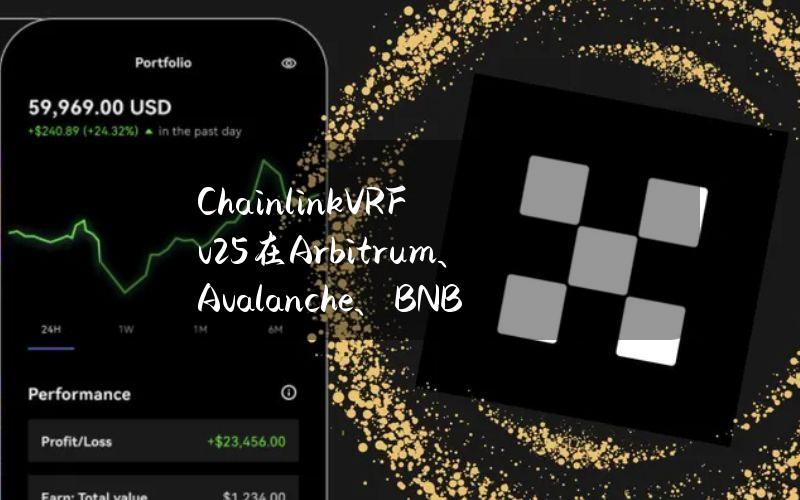 ChainlinkVRFv2.5在Arbitrum、Avalanche、BNBChain、Ethereum和Polygon主网上线