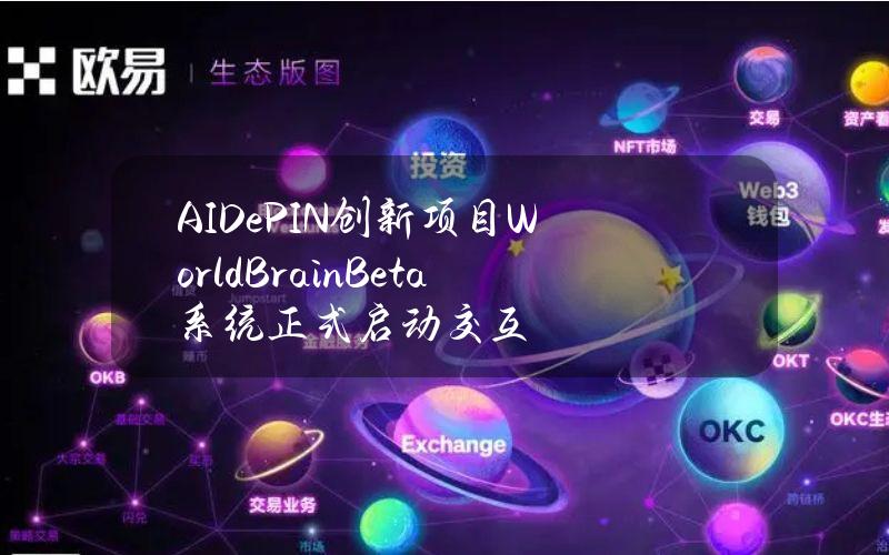 AIDePIN创新项目WorldBrainBeta系统正式启动交互