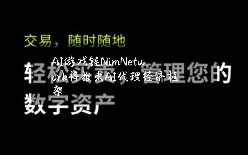 AI游戏链NimNetwork将推出AI代理经济框架