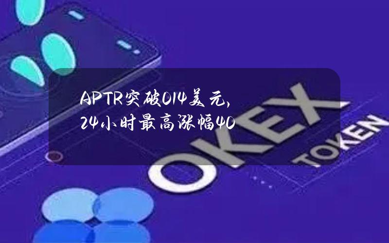 APTR突破0.14美元，24小时最高涨幅40%