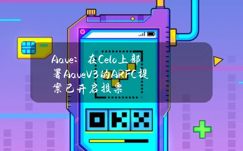 Aave：在Celo上部署AaveV3的ARFC提案已开启投票