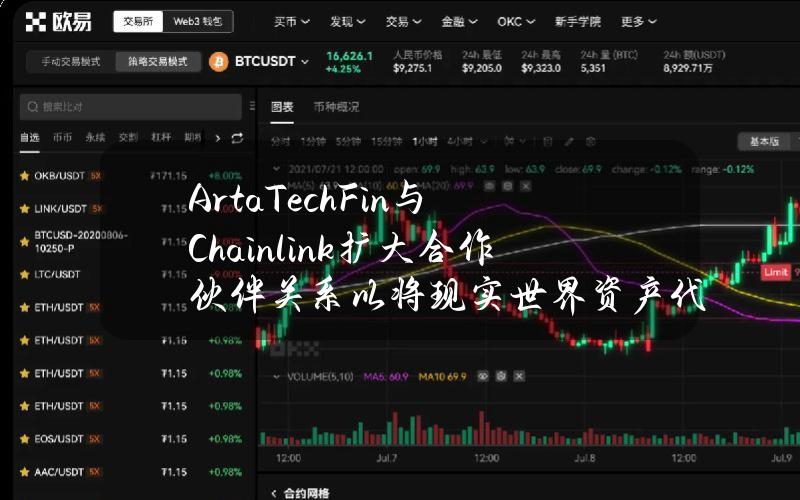 ArtaTechFin与Chainlink扩大合作伙伴关系以将现实世界资产代币化