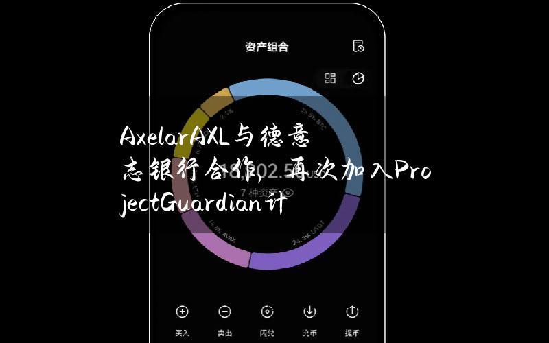 Axelar(AXL)与德意志银行合作，再次加入ProjectGuardian计划
