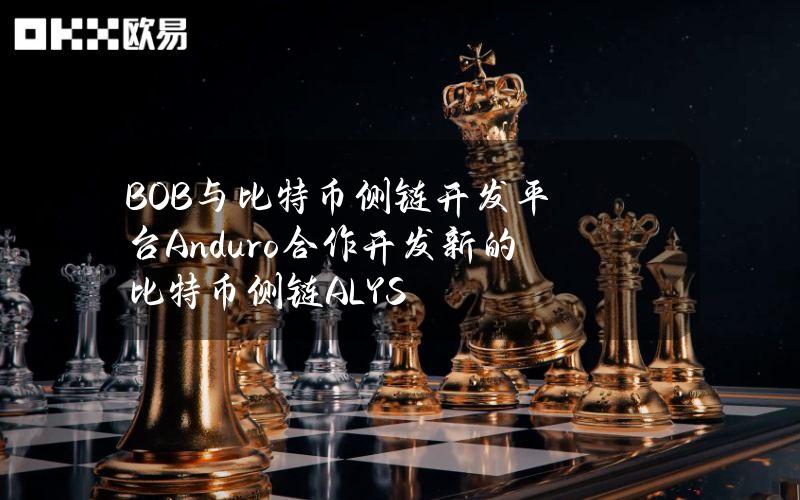 BOB与比特币侧链开发平台Anduro合作开发新的比特币侧链ALYS