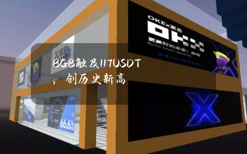 BGB触及1.17USDT，创历史新高